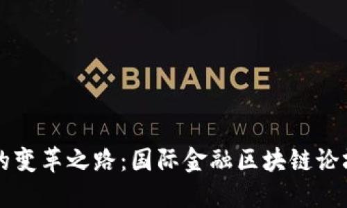 未来金融的变革之路：国际金融区块链论坛深度解读