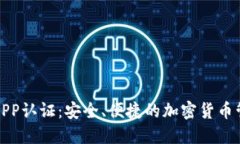 比特派APP认证：安全、便捷的加密货币管理之道