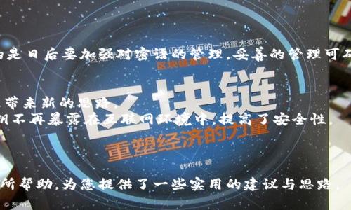 比特派钱包密语忘了怎么办？解密找回方法与注意事项

比特派, 钱包, 密语, 找回, 安全/guanjianci

前言
在数字货币迅速发展的今天，越来越多的人开始使用各种电子钱包来管理自己的资产。比特派钱包（Bitpie Wallet）作为一种广受欢迎的数字货币钱包，凭借其用户友好的界面和强大的安全性吸引了大量用户。然而，在使用比特派钱包时，一些用户面临了一个常见问题——密语遗忘。密语是钱包安全的关键，若忘记了该如何处理呢？本文将深入探讨这一问题，并提供切实可行的解决方案。

一、比特派钱包的密语概念
比特派钱包密语，也称为助记词，是一串由12个或24个单词组成的词组，用于恢复访问钱包的权限。它是生成钱包的私钥的基础，因而具有不可替代的价值。在创建钱包时，用户需要保存好密语，确保不被遗忘或丢失。密语的安全性直接影响到用户资产的安全，一旦密语被他人获取，用户的资金将面临巨大风险。

二、密语忘记后的紧急应对措施
如果你在使用比特派钱包的过程中忘记了密语，首先不要惊慌，冷静下来，试着回忆。许多用户可能会在创建钱包时简单记录下密语，但在后来的操作中忽略了保管。此时，以下几点建议可能会帮助你找回密语：
ul
    listrong检查备份情况：/strong在使用比特派钱包前，用户通常会进行一次备份，检查是否在电脑、手机或云存储中保存了密语的备份。/li
    listrong回忆创立过程：/strong如果可能，回忆一下创建钱包时的心境，想想你是否对密语进行了任何标记。回忆过程中，试着将那些模糊的单词推断出来。/li
    listrong询问周围人：/strong如果是与朋友一起创建的钱包，看看朋友是否有记下密语。/li
/ul

三、无备份时的选择
若上述方法无效，且你没有任何备份，这里列出的一些选择可能会让你感到无助，但还是值得分享：

ul
    listrong向社区寻求帮助：/strong很多比特派钱包用户活跃于在线论坛、社交媒体及相关社区。在这些平台上，你可根据自己的情况寻求帮助，虽然这种情况不太可能获得直接的解决方案，但社区成员的经验和建议能为你提供一定的思路。/li
    listrong联系比特派客服：/strong官方网站通常提供客户支持，通过官方渠道获取信息是提高解决问题成功率的重要方法，客服人员可能会给出建议。不过，请注意，客服不可能直接找回你的密语，因为这是出于安全隐私考虑。/li
/ul

四、预防措施：如何安全管理密语
为了避免再次发生忘记密语的情况，以下是一些建议，可以帮助你更好地管理比特派钱包的密语：

ul
    listrong写下并妥善保存：/strong在创建比特派钱包时，务必将密语写下来，放在一个安全的位置，最好是防火、防水的地方。/li
    listrong使用密码管理工具：/strong如今，有许多安全性高的密码管理工具可以帮助用户保存重要信息，包括比特派钱包的密语。通过这些工具可以便捷访问及管理各类密码与密语，确保信息安全。/li
    listrong了解多重备份方式：/strong除了书面记录，使用电子备份也是一个不错的选择。但是，确保这些备份文件具备足够的安全保护，防止未经授权的访问。/li
/ul

五、小结
如果你忘记了比特派钱包的密语，首先不要惊慌，审慎应对，利用可用的方法尽力找回。相应的处理方式包括检查备份、回忆、寻求社区帮助或联系比特派客服。此外，更重要的是日后要加强对密语的管理。妥善的管理可确保你钱包的安全，避免潜在的风险。

六、未来的安全管理趋势
随着区块链和数字货币技术的快速发展，安全管理的方式也在持续演变。越来越多的新兴技术如生物识别技术、硬件钱包、有多重签名功能的解决方案等，都可能给密语管理带来新的思路。
生物识别技术，如指纹或面部识别，能够为数字资产提供额外的保护层，降低密语遗忘所带来的风险。而硬件钱包，则为用户提供了一种更安全的存储方式，用户的密语及私钥不再暴露在互联网环境中，提高了安全性。
未来，还可能会出现更加智能化的钱包解决方案，结合人工智能和区块链技术，帮助用户更安全、更便捷地管理自己的数字资产。

七、结尾
比特派钱包密语的重要性不言而喻。忘记密语并不可怕，但一定要保持冷静，尽力找回。与此同时，始终把密语安全放在首位，才能让你的数字资产更具保障。希望本文对您有所帮助，为您提供了一些实用的建议与思路。