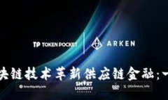 如何利用区块链技术革新供应链金融：一份全面