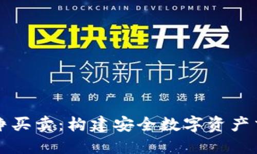 比特派纯净买卖：构建安全数字资产交易新模式