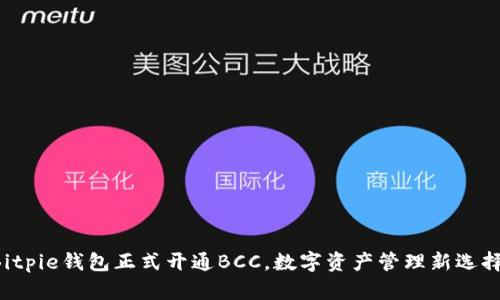 Bitpie钱包正式开通BCC，数字资产管理新选择！