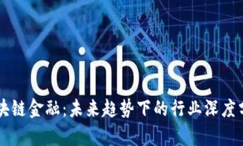 区块链金融：未来趋势下的行业深度分析