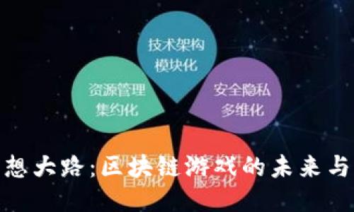 探索梦想大路：区块链游戏的未来与可能性