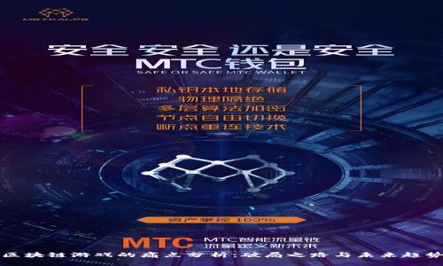 区块链游戏的痛点分析：破局之路与未来趋势