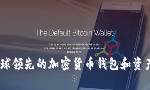 Bitpie：全球领先的加密货币钱包和资产管理平台