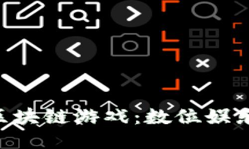 探索CGS区块链游戏：数位娱乐的新纪元