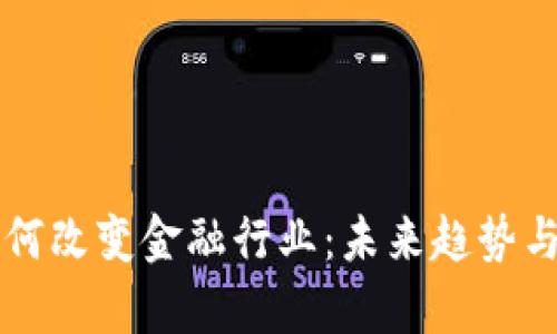 区块链如何改变金融行业：未来趋势与挑战分析