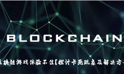 区块链游戏体验不佳？探讨卡死现象及解决方案