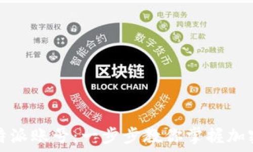   
如何轻松注册比特派账号：一步步教你掌握加密货币的入门技巧
