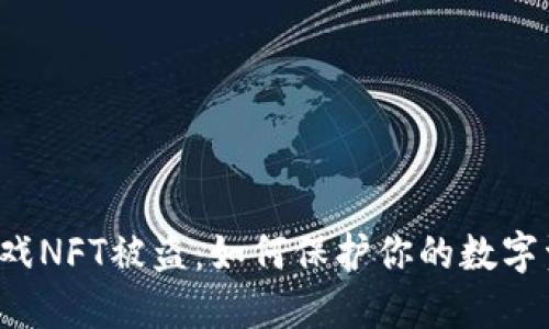 区块链游戏NFT被盗：如何保护你的数字资产安全？