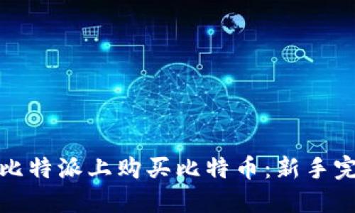 如何在比特派上购买比特币：新手完全攻略