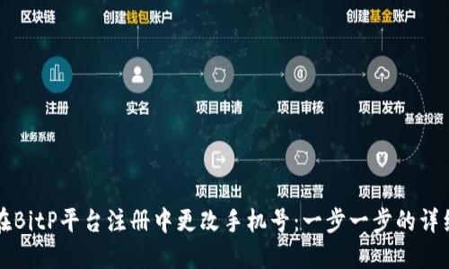 如何在BitP平台注册中更改手机号：一步一步的详细指南
