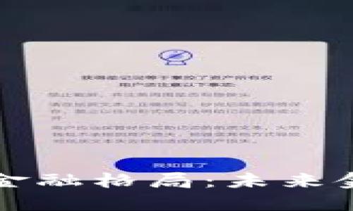 区块链如何重塑金融格局：未来金融的变革与挑战