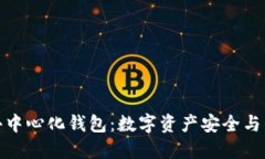 探索比特派去中心化钱包：数字资产安全与管理