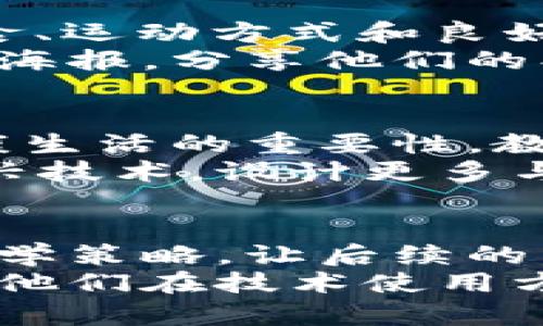 区块链健康游戏教案：探索健康与技术的结合

区块链, 健康游戏, 教案, 中班, 创新教育/guanjianci

引言：为什么选择区块链健康游戏？
在数字时代，技术的迅猛发展给教育领域带来了前所未有的机遇。尤其是在中班的教育中，如何将健康教育与新兴科技相结合，成为了教育工作者们关注的焦点。区块链技术作为一种创新的分布式账本技术，不仅在金融领域展现出巨大的潜力，也在健康管理和教育游戏中逐渐崭露头角。
本教案旨在通过区块链健康游戏的方式，帮助中班孩子们更好地理解健康的重要性，同时培养他们在新技术下的学习能力和团队合作精神。通过游戏的形式，不仅能够提高孩子们的参与积极性，还能让他们在轻松愉快的氛围中学习如何保持健康的生活方式。

教案目标
本教案的目标包括：
ul
    li让孩子们认识到健康生活的重要性。/li
    li通过区块链的概念引导孩子们了解团队合作和透明度的重要性。/li
    li培养孩子们的逻辑思维能力和问题解决能力。/li
    li提升孩子们对新技术的兴趣和使用能力。/li
/ul

活动准备
在开展本活动之前，教师需要准备以下材料：
ul
    li区块链概念简单解读的PPT或图示。/li
    li健康生活小知识卡片。/li
    li用于游戏的积分记录表。/li
    li色彩鲜艳的绘画工具，供孩子们创作健康生活的海报。/li
    li参与游戏所需的小道具，如小球、跳绳等运动器械。/li
/ul

活动流程

h4第一阶段：认识区块链/h4
在活动的开始，教师可以通过简短的PPT介绍区块链的基础概念，使用易于理解的语言，帮助孩子们理解区块链的本质。可以用相关的故事或者实例来解释，如通过讲述一个关于“诚实”的小故事，介绍区块链如何保证每个人的信息都被记录并且不可篡改。
随后，教师鼓励孩子们分享自己对“诚实”和“信任”的理解。这个环节不仅能引导孩子们思考，还能帮助他们区块链在生活中的应用。

h4第二阶段：健康知识游戏/h4
接下来，教师可以将孩子们分成若干小组，发放健康知识小卡片，每组得到不同的健康主题，比如饮食、运动、心理健康等。每个小组需要讨论这些主题，并在组内分享自己的见解。
在讨论结束后，组员之间依次分享小组的成长经历。此外，教师还可以组织“健康快问快答”的小活动，通过提问的方式，加深孩子们对健康知识的印象。

h4第三阶段：区块链健康挑战赛/h4
为了进一步增强孩子们对团队合作的意识，教师可以组织一场“区块链健康挑战赛”。孩子们需要在规定的时间内完成一系列健康相关的小任务，比如：
ul
    li跳绳20下。/li
    li做10个深蹲。/li
    li分享一个健康小食谱。/li
/ul
每完成一项任务，孩子们就能获得相应的积分，并记录在分数表上。这个过程中，可以引导孩子们讨论如何分工协作，确保整个团队能够顺利完成任务。每完成一项任务，团队成员之间都需要相互认可和分享成果，这与区块链的透明度特性相呼应。

h4第四阶段：总结与分享/h4
在活动的最后，教师可以组织一次总结会，让每个小组分享他们在本次活动中学到的知识与体会。通过这种方式，不仅能巩固孩子们所学的内容，还能培养他们的表达能力和自信心。同时，教师应对孩子们在活动中的表现给予积极的反馈和鼓励。

活动后的延伸
为进一步巩固孩子们的所学知识，教师可以在课后布置一个小作业，让孩子们在家中和家长一起制作“健康生活海报”。海报内容应包括健康饮食、运动方式和良好的生活习惯等，鼓励孩子们在制作过程中与家长沟通，共同探讨健康的重要性。
经过这种方式，家长们的参与不仅增强了亲子关系，也使得健康教育在家庭中得以延续。同时，教师还可以鼓励孩子们在下一节课上展示他们的海报，分享他们的创作过程和所获得的知识。

小结
通过本次区块链健康游戏活动，孩子们不仅学到了健康知识，还体验到了团队合作的乐趣。在游戏中，孩子们不仅能锻炼身体，更能够体会到健康生活的重要性。教师也可以通过这样的方式，引导孩子们关注新兴科技如何与生活和学习紧密相连。随着教育模式与科技不断融合，未来的课堂将愈加丰富多彩。
本教案不仅为中班的健康教育提供了新的探索方向，也为今后的教育实践提供了宝贵的参考。在以后的教学中，教师可以继续结合区块链等新兴技术，设计更多与健康相关的创意活动，让孩子们在潜移默化中达到健康教育的目的。

反思与展望
对于本次活动的反思，教师可以总结出在组织和实施活动过程中遇到的问题，以及成功的经验。通过积极的反馈和回顾，教师能够更好地调整教学策略，让后续的活动更加有效。
展望未来，区块链健康游戏作为一种创新的教育模式，有望在更多的教育领域内推广。这不仅对提升孩子们的健康意识有积极的作用，也能促进他们在技术使用方面的能力，让孩子们在愉快的环境中成长。