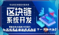 如何利用区块链技术打造下一代游戏机？
