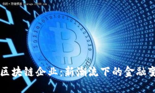 国内供应链金融区块链企业：新潮流下的金融变革与数字化转型