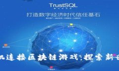 如何通过手机连接区块链游戏：探索新兴玩法与