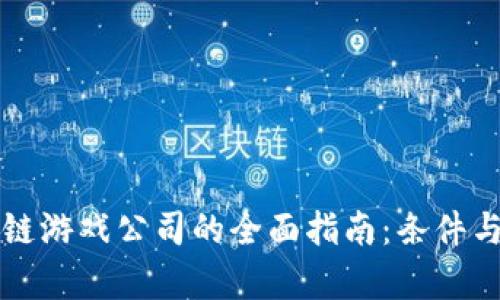 注册区块链游戏公司的全面指南：条件与步骤解析