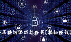 2023年哪些区块链游戏能赚钱？揭秘赚钱潜力与玩