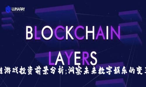 区块链游戏投资前景分析：洞察未来数字娱乐的变革之路