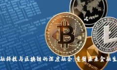 金融科技与区块链的深度融合：重塑未来金融生