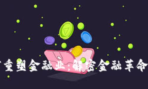 区块链如何重塑金融业：解密金融革命的背后趋势