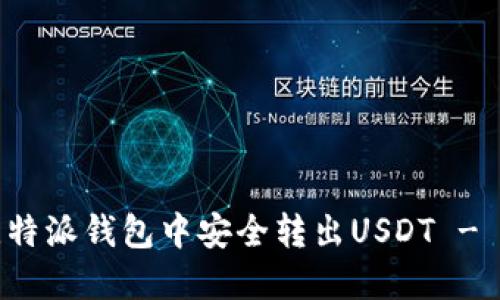 如何在比特派钱包中安全转出USDT - 完整指南