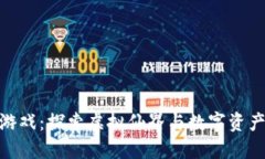 修仙区块链游戏：探索虚拟仙界与数字资产的完