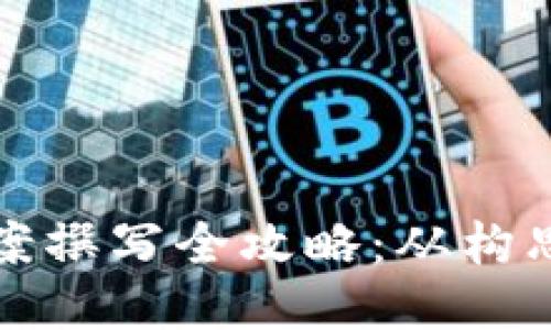 区块链游戏文案撰写全攻略：从构思到创作的宝典