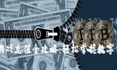 区块链游戏充值全攻略：轻松掌握数字货币交易