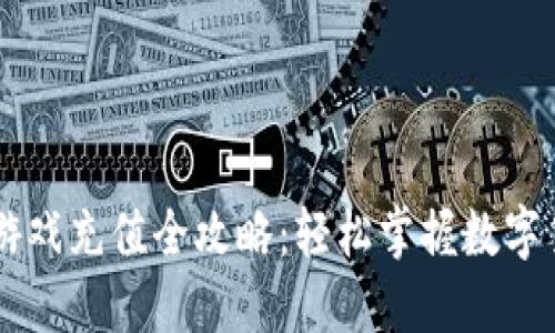 区块链游戏充值全攻略：轻松掌握数字货币交易