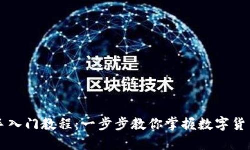 比特派新手入门教程：一步步教你掌握数字货币钱包使用
