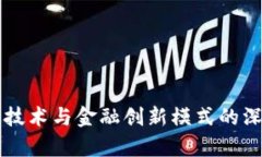 区块链技术与金融创新模式的深度解析