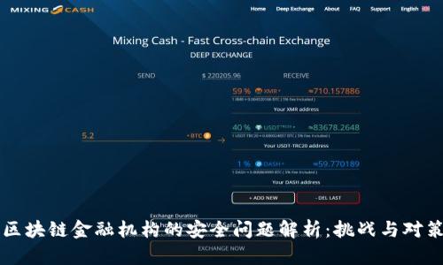 区块链金融机构的安全问题解析：挑战与对策