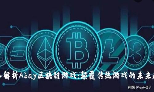 深入解析Abay区块链游戏：颠覆传统游戏的未来趋势
