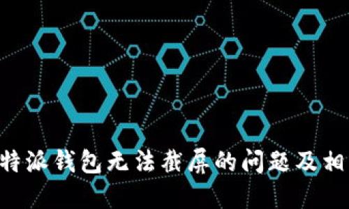 解决B特派钱包无法截屏的问题及相关技巧
