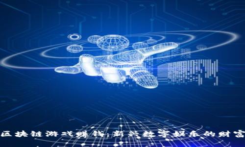 一刀区块链游戏赚钱：新兴数字娱乐的财富机会
