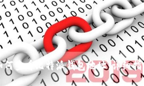 如何查看比特派钱包地址：详细指南