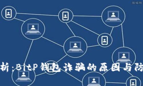 深入剖析：BitP钱包诈骗的原因与防范措施