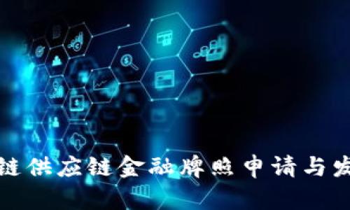 : 海南区块链供应链金融牌照申请与发展前景分析