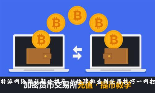 比特派网络错误解决指南：从故障排查到使用技巧一网打尽