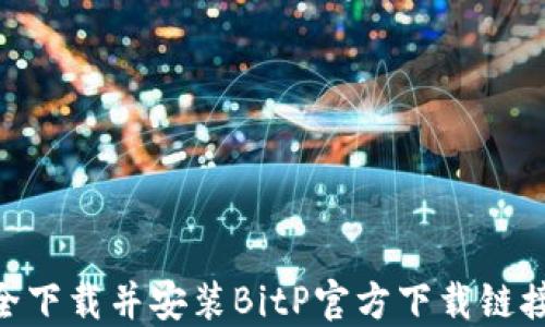 
如何安全下载并安装BitP官方下载链接的APP？