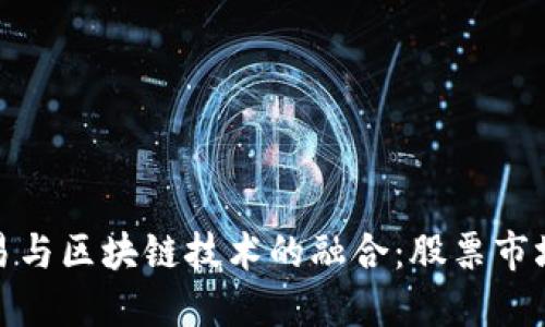 金融交易与区块链技术的融合：股票市场的未来