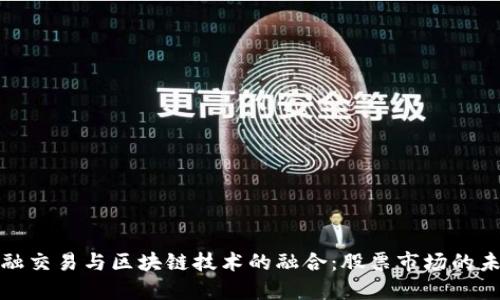 金融交易与区块链技术的融合：股票市场的未来