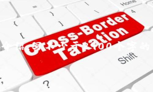 思考一个的，放进biao­ti/biao­ti标签里，和5个相关的关键词 用逗号分隔，关键词放进/guanjianci标签里，在展开详细介绍，写不少于2900个字的内容，并思考5个可能相关的问题，并逐个问题详细介绍，每个问题介绍内容不少于600字，分段加上标签，段落用标签表示  

区块链金融实训内容全解析：从基础知识到实践应用