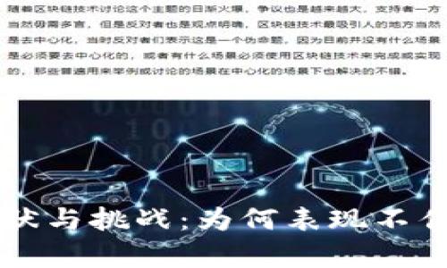 区块链游戏的现状与挑战：为何表现不佳的深层原因解析