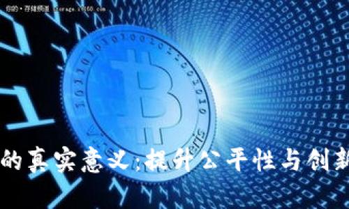 区块链游戏的真实意义：提升公平性与创新性的新纪元