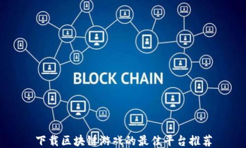 
下载区块链游戏的最佳平台推荐